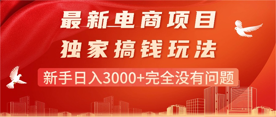 最新电商项目-搞钱玩法，新手日入3000+完全没有问题-猎人社区