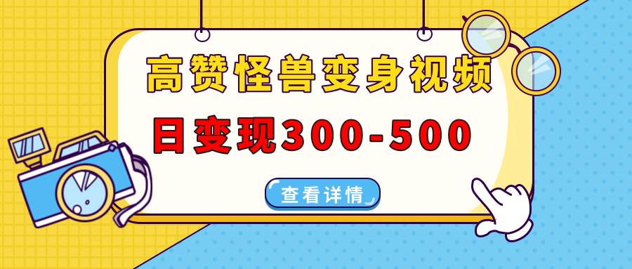 高赞怪兽变身视频制作，日变现300-500，多平台发布（抖音、视频号、小红书 - 猎人社区-猎人社区