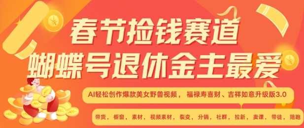 春节捡钱赛道，蝴蝶号退休金主最爱，AI轻松创作爆款美女野兽视频，福禄寿喜财吉祥如意升级版3.0 - 猎人社区-猎人社区