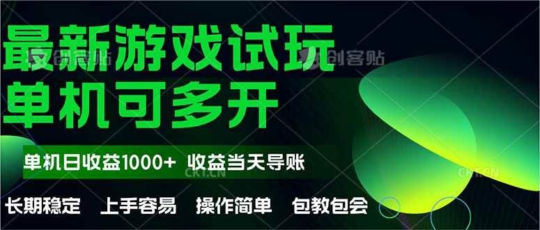 最新全自动游戏试玩 操作简单，单机当天收益1000+，收益无上限，可矩… - 猎人社区-猎人社区