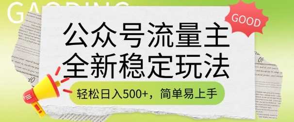 公众号流量主全新稳定玩法，轻松日入5张，简单易上手，做就有收益(附详细实操教程) - 猎人社区-猎人社区