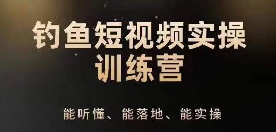 0基础学习钓鱼短视频系统运营实操技巧，钓鱼再到系统性讲解定位ip策划技巧 - 猎人社区-猎人社区