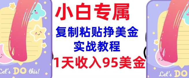 复制粘贴挣美金，0门槛，1天收入95美刀，3分钟学会，内部教程(首次公开) - 猎人社区-猎人社区