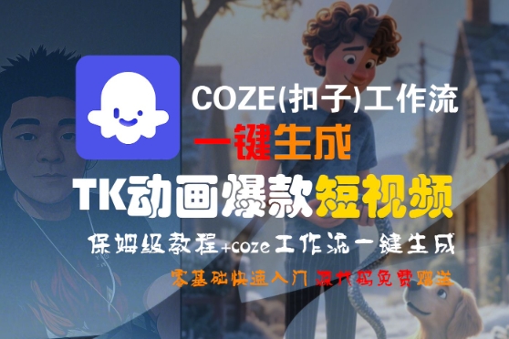 COZE(扣子)工作流一键生成TK动画爆款短视频，保姆级教程，零基础快速入门 - 猎人社区-猎人社区