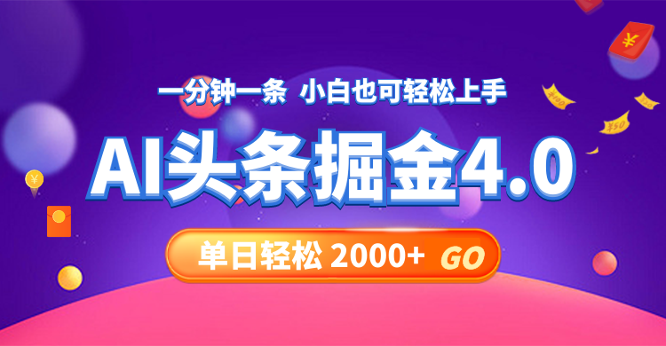 今日头条AI掘金4.0，30秒一篇文章，轻松日入2000+ - 猎人社区-猎人社区