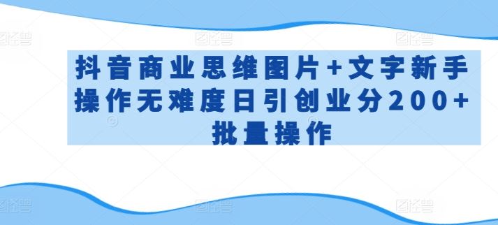 抖音商业思维图片+文字新手操作无难度日引创业分200+批量操作【揭秘】 - 猎人社区-猎人社区