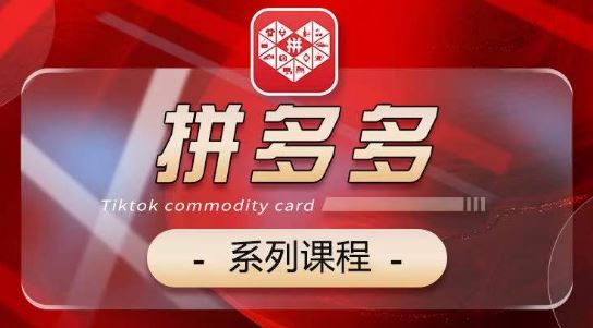 2024拼多多系列课，【基础】【运营】【活动】【推广】【玩法】5大模块 - 猎人社区-猎人社区