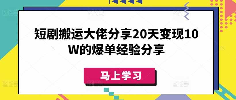 短剧搬运大佬分享20天变现10W的爆单经验分享 - 猎人社区-猎人社区