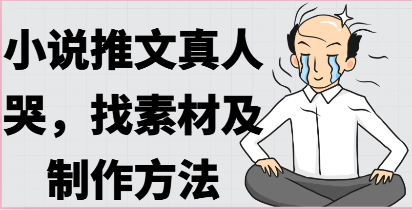 小说推文真人出镜哭，找素材及制作方法 - 猎人社区-猎人社区