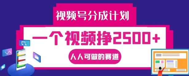视频号分成计划，一个视频挣2500+，人人可做的赛道【揭秘】 - 猎人社区-猎人社区
