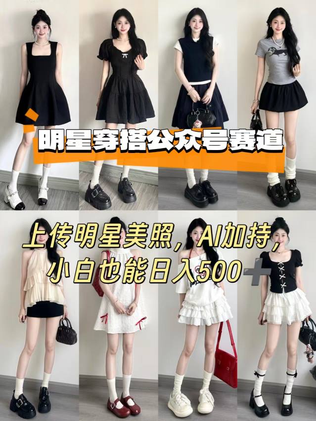 公众号明星穿搭赛道，上传明星美照，AI加持，小白也能日入5张 - 猎人社区-猎人社区