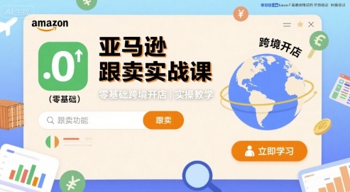 亚马逊跟卖实战课，零基础跨境开店实操教学-猎人社区