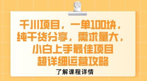 千川项目，一单1张，纯干货分享，需求量大，小白上手最佳项目，超详细运营攻略-猎人社区