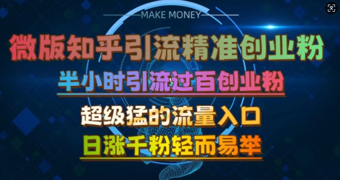 微版知乎引流创业粉，超级猛流量入口，半小时破百，日涨千粉轻而易举【揭秘】 - 猎人社区-猎人社区