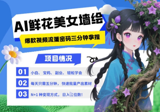 AI+墙绘+美女+鲜花，2025最火流量密码，小白三分钟学会，N种变现渠道，月入五位数 - 猎人社区-猎人社区