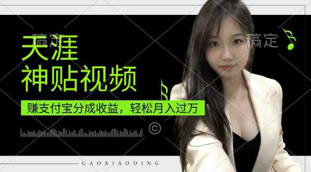 支付宝分成计划，天涯神贴视频，轻松月入过W，操作简单，适合宝妈，上班族【揭秘】 - 猎人社区-猎人社区