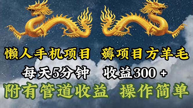 懒人手机项目，每天5分钟，每天收益300+，多种方式可扩大收益！ - 猎人社区-猎人社区