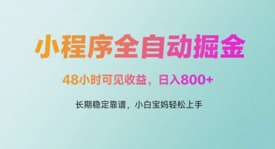 微信小程序全自动掘金，48小时可见收益，日入多张，长期稳定靠谱，小白宝妈轻松上手【揭秘】-猎人社区
