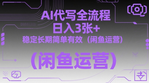 AI代写全流程，日入3张+，稳定长期简单有效（闲鱼运营） - 猎人社区-猎人社区