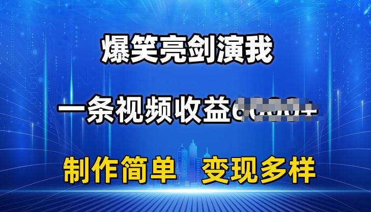 抖音热门爆笑亮剑演我，一条视频收益6K+条条爆款，制作简单，多种变现【揭秘】-猎人社区