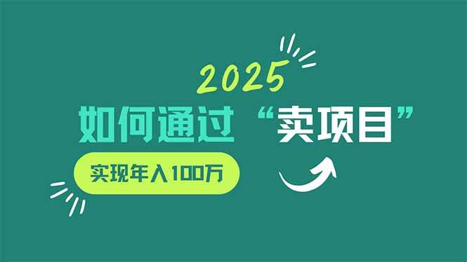 2025年如何通过“卖项目”实现年入100万 - 猎人社区-猎人社区