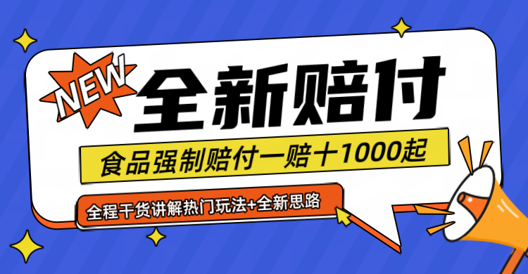 全新赔付思路糖果食品退一赔十一单1000起全程干货 - 猎人社区-猎人社区