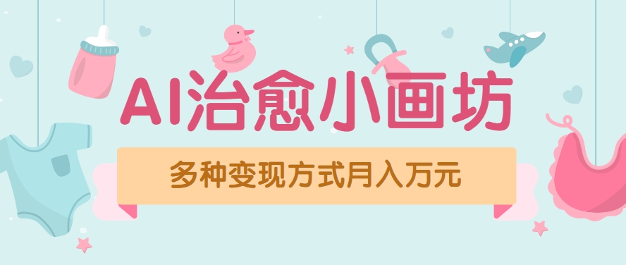视频号项目“AI治愈小画坊”玩法，已赚700+，100%原创，全程无脑操作（详细教程） - 猎人社区-猎人社区