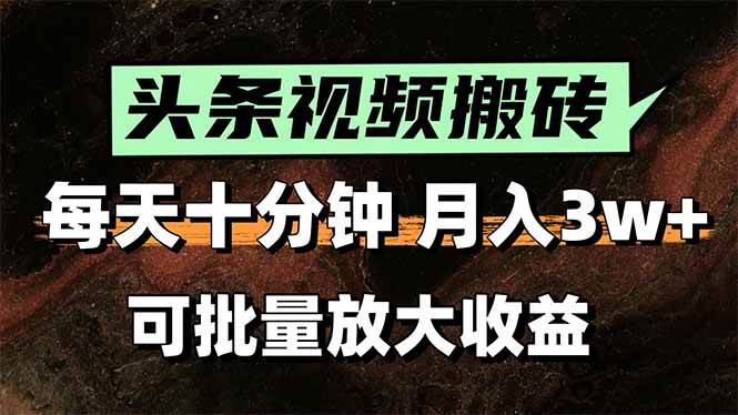 2025最新副业玩法！AI全自动搬运视频发头条，无脑发布也能月入过万！ - 猎人社区-猎人社区