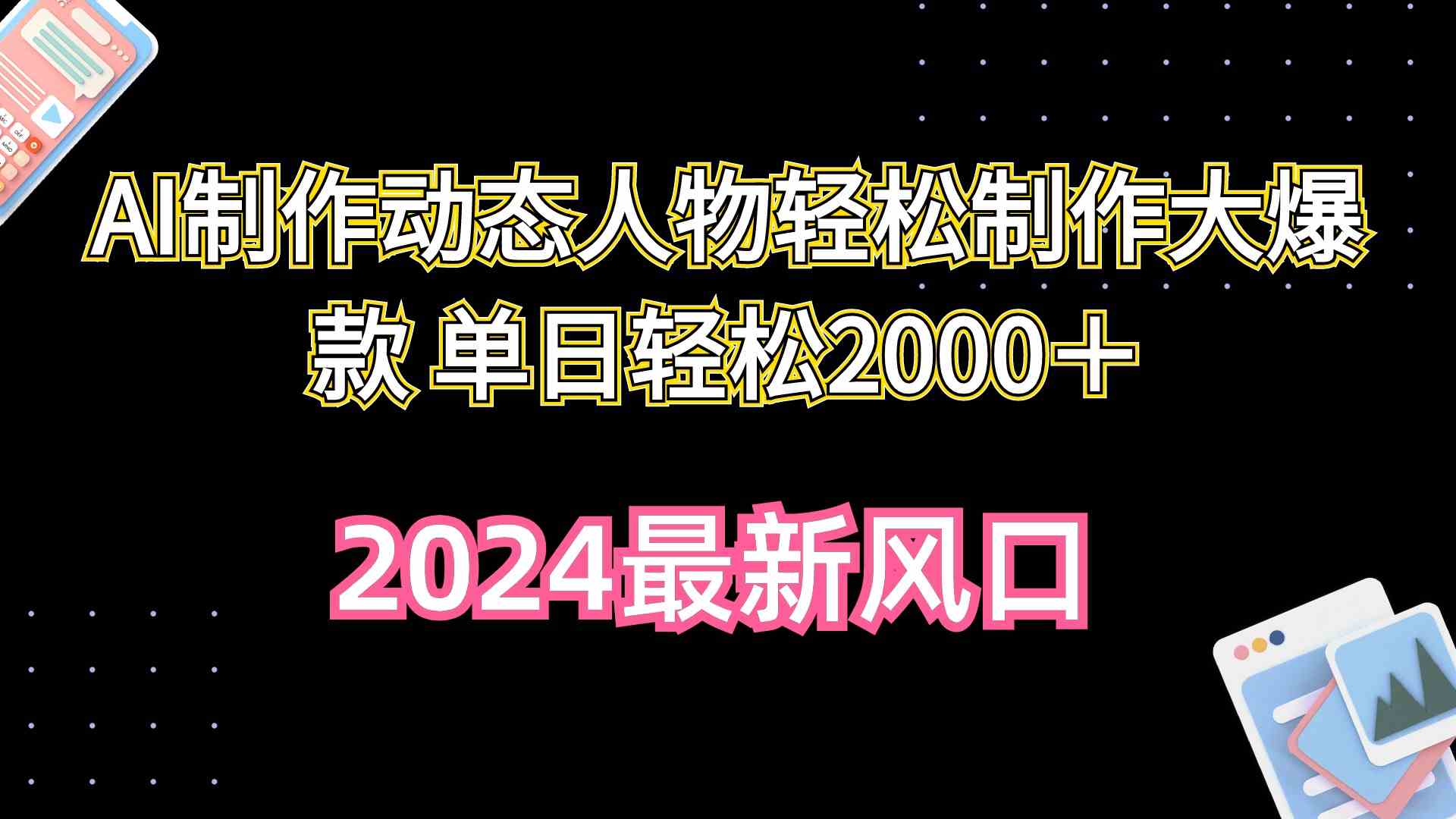 AI制作动态人物轻松制作大爆款 单日轻松2000＋ - 猎人社区-猎人社区