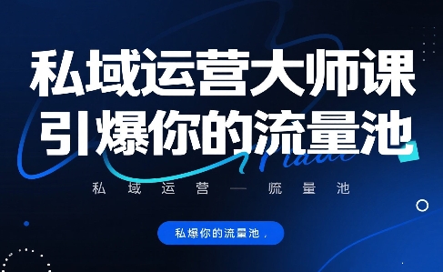 私域运营大师课，引爆你的流量池 - 猎人社区-猎人社区