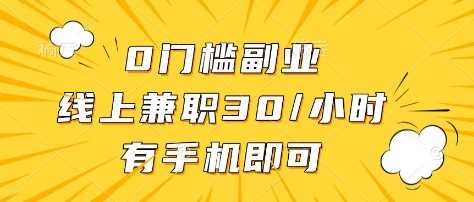 0门槛副业，线上兼职30一小时，有部手机即可【揭秘】 - 猎人社区-猎人社区