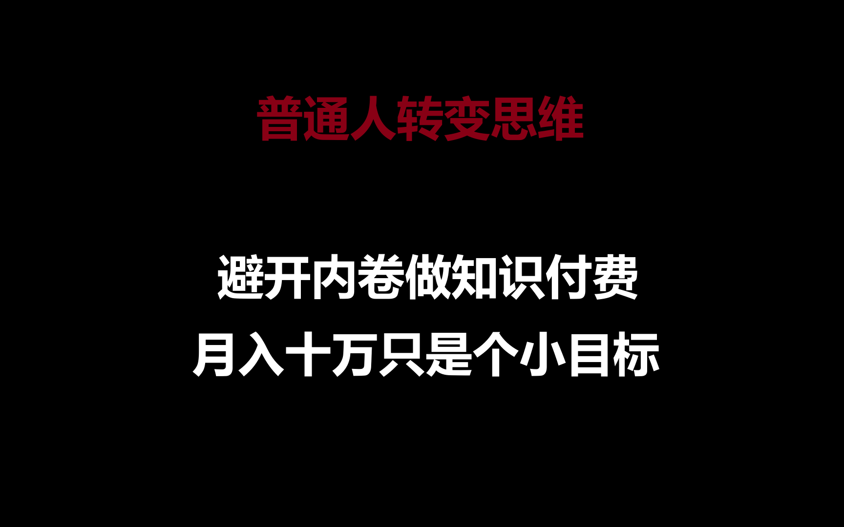 普通人转变思维，避开内卷做知识付费，月入十万只是个小目标 - 猎人社区-猎人社区
