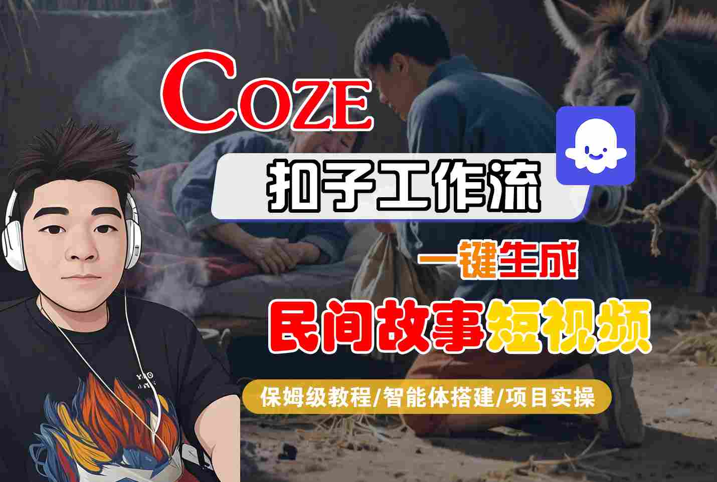 Coze扣子工作流一键生成民间故事短视频，保姆级教程-智能体搭建-项目实操 - 猎人社区-猎人社区