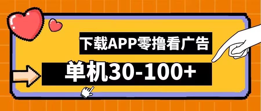 零撸看广告，下载APP看广告，单机30-100+安卓手机就行【揭秘】 - 猎人社区-猎人社区