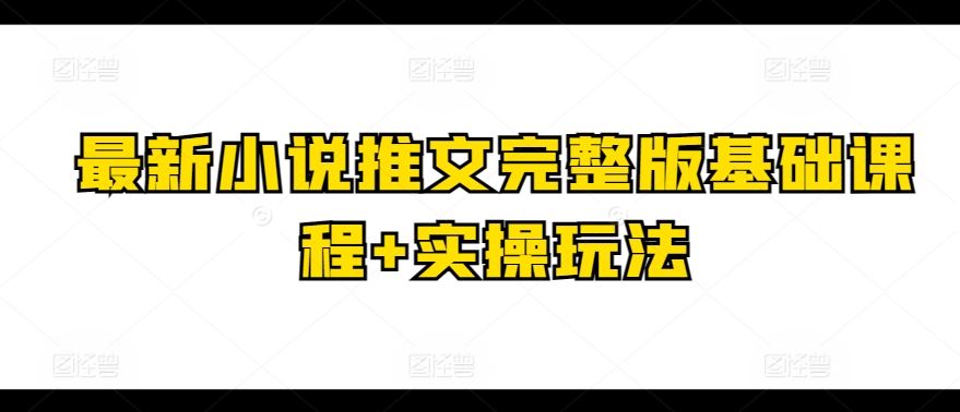 最新小说推文完整版基础课程+实操玩法 - 猎人社区-猎人社区