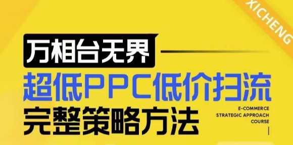 【2024新版】万相台无界，超低PPC低价扫流完整策略方法，店铺核心选款和低价盈选款方法 - 猎人社区-猎人社区