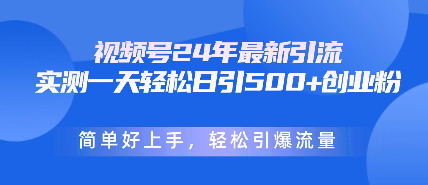 视频号24年最新引流，一天轻松日引500+创业粉，简单好上手，轻松引爆流量 - 猎人社区-猎人社区