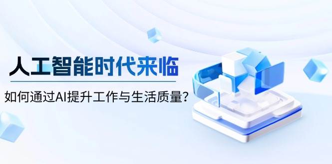 人工智能时代来临，如何通过AI提升工作与生活质量？ - 猎人社区-猎人社区