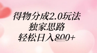 得物分成2.0玩法，独家思路，轻松日入8张+【揭秘】 - 猎人社区-猎人社区
