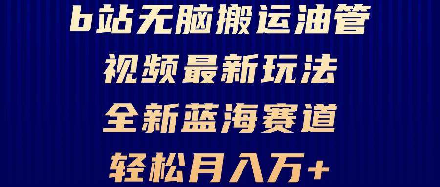 B站无脑搬运油管视频最新玩法，轻松月入过万，小白轻松上手，全新蓝海赛道-猎人社区