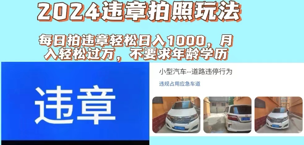 2024违章拍照新玩法，推广躺赚+拍照赚钱双模式，日入1000+ - 猎人社区-猎人社区