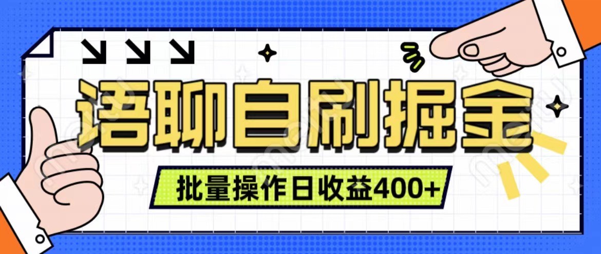 语聊自刷掘金项目 单人操作日入400+ 实时见收益项目 亲测稳定有效 - 猎人社区-猎人社区