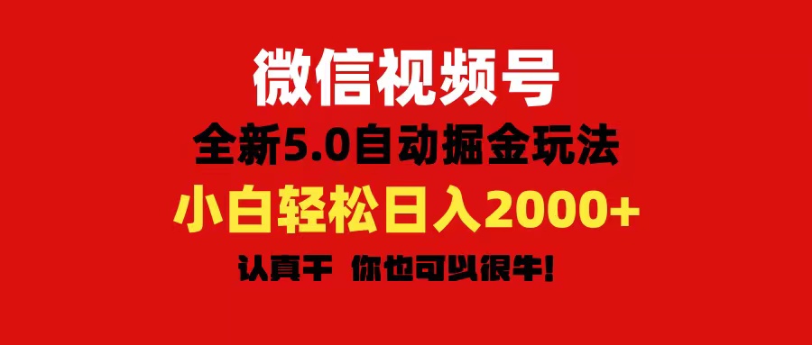 微信视频号变现，5.0全新自动掘金玩法，日入利润2000+有手就行 - 猎人社区-猎人社区