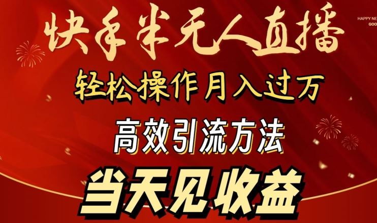 2024快手半无人直播，简单操作月入1W+ 高效引流当天见收益【揭秘】 - 猎人社区-猎人社区