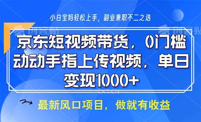 京东短视频带货，0门槛，动动手指上传视频，轻松日入1000+ - 猎人社区-猎人社区