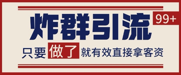 微信分发炸群打法，当天做了就有客资 非常稳定的一个玩法 单号日进100+【揭秘】 - 猎人社区-猎人社区