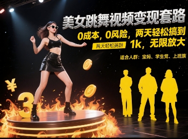 美女跳舞视频变现套路，0 成本 0 风险，两天轻松搞到 1k，无限放大【揭秘】 - 猎人社区-猎人社区