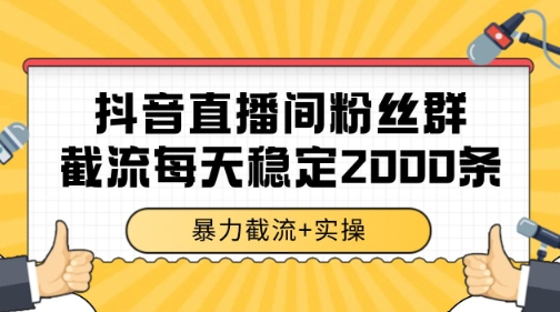 抖音直播间粉丝群暴力截流，一台电脑每天稳定2000条数据【揭秘】-猎人社区
