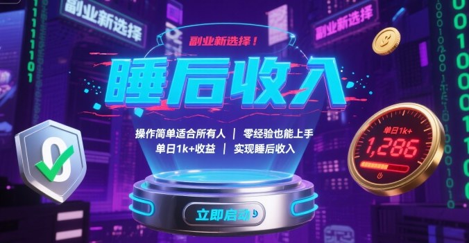 副业新选择！操作简单适合所有人，零经验也能上手，单日1k+收益，实现睡后收入【揭秘】 - 猎人社区-猎人社区