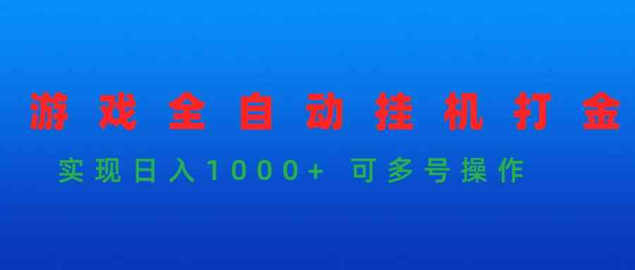 游戏全自动挂机打金项目，实现日入1000+ 可多号操作 - 猎人社区-猎人社区